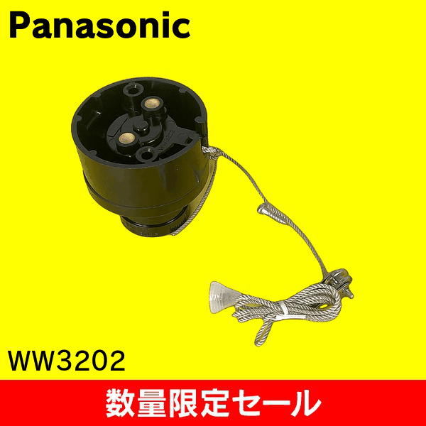 【在庫限り!アウトレット品セール】【Panasonic】プルレセプタクルB WW3202