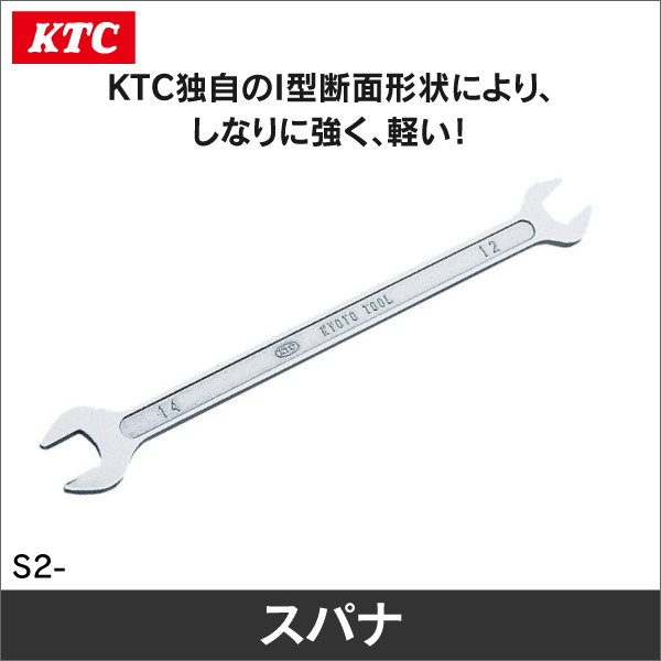 【KTC】スパナ 5.5×7mm S2-05507-F