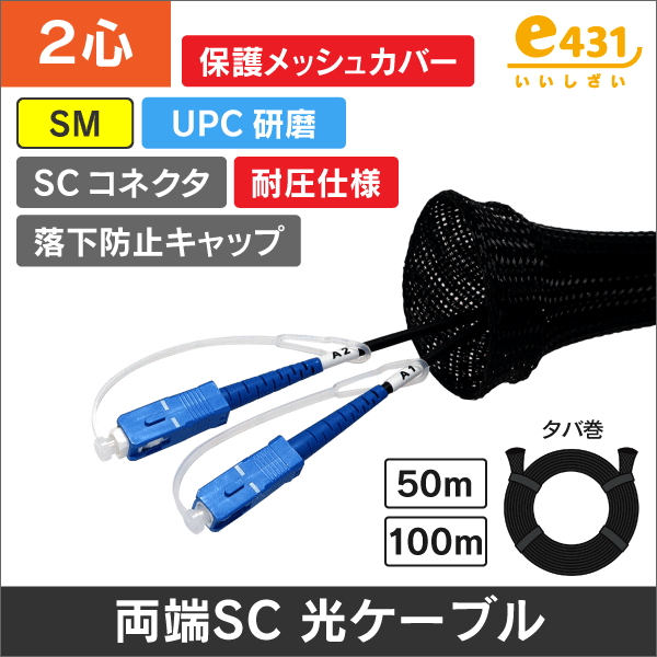 両端SC/UPCコネクタ付きSM 2心耐圧光ファイバーケーブル 保護メッシュカバー付き 50m