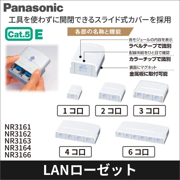 【Panasonic】ぐっとすシリーズ情報モジュラジャック(CAT5E)(露出型1コ口) NR3161
