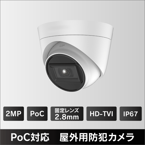 200万画素 PoC対応 タレット型屋外用 HD-TVI防犯カメラ 2.8mmレンズ　IP67