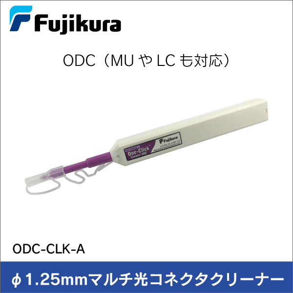 【フジクラ】φ1.25mmマルチMU／LC光コネクタクリーナー One-Click Cleaner ODC-CLK-A