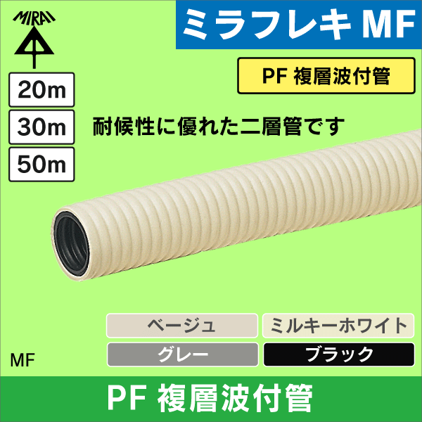 【未来工業】ミラフレキMF Φ16（内径）PF複層波付管 50m（ブラック） MF-16K