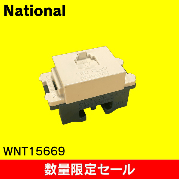 【在庫限り!アウトレット品セール】【National】埋込テレホンモジュラジャック(6極6心)(フル端子) WNT15669