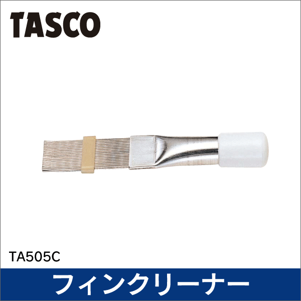 【タスコ】フィンクリーナー TA505C