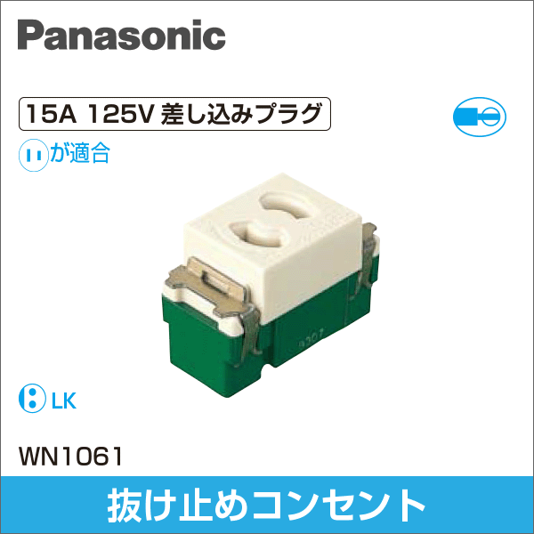 【Panasonic】フルカラー 埋込抜け止めコンセント WN1061
