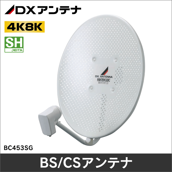 【DXアンテナ】45形BS110度CSアンテナ（耐風速） BC453SG