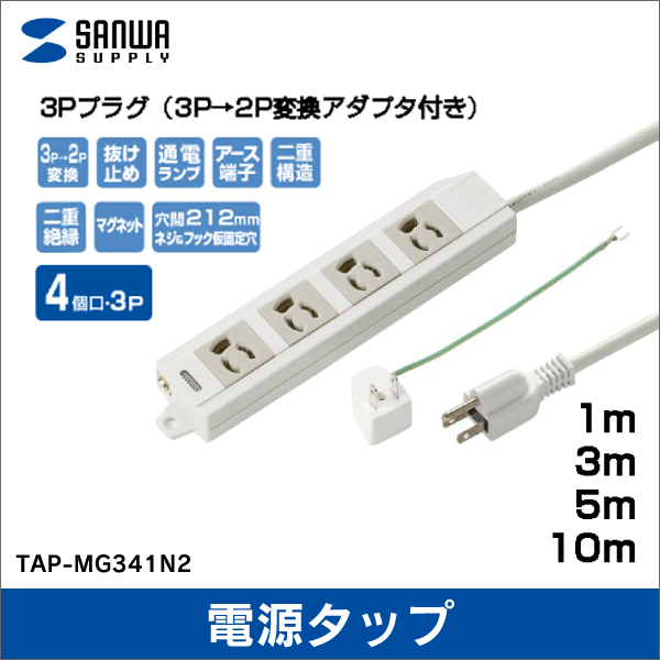 【サンワサプライ】電源タップ（3P・4個口・1m） TAP-MG341N2-1