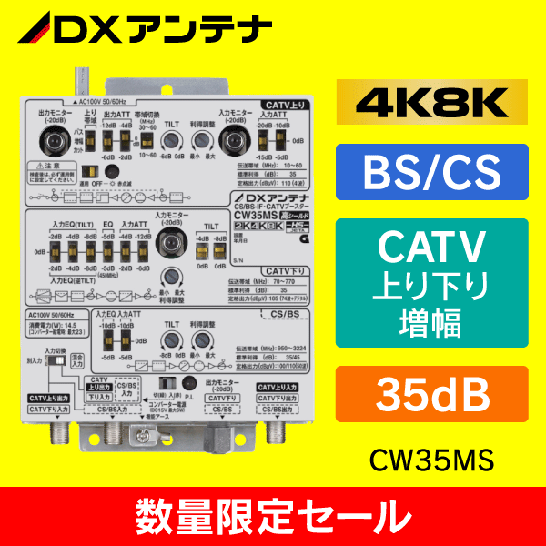 数量限定セール Dxアンテナ バルク梱包 共同受信用 Bs Cs Catvブースター Cw35ms E431 ネットでかんたんe資材