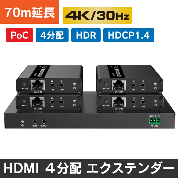 HDMI 4分配 エクステンダー　PoCタイプ、伝送距離70m＠1080P、40m@4K 30Hz