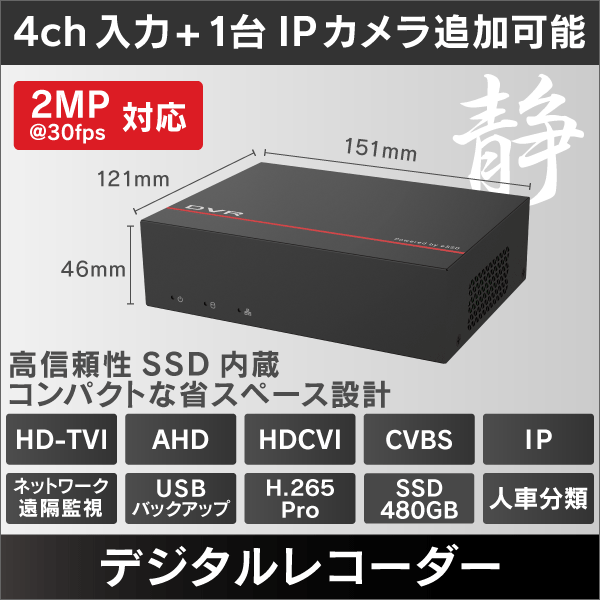 4ch 2MP対応480GB SSD内蔵 デジタルレコーダー