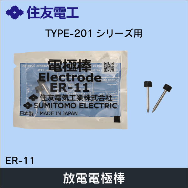【住友電工】電極棒（TYPE-201シリーズ用 1組2本入） ER-11