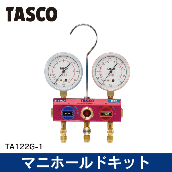 【タスコ】R410A・R32用ボールバルブ式ゲージマニホールドキット TA-122G1