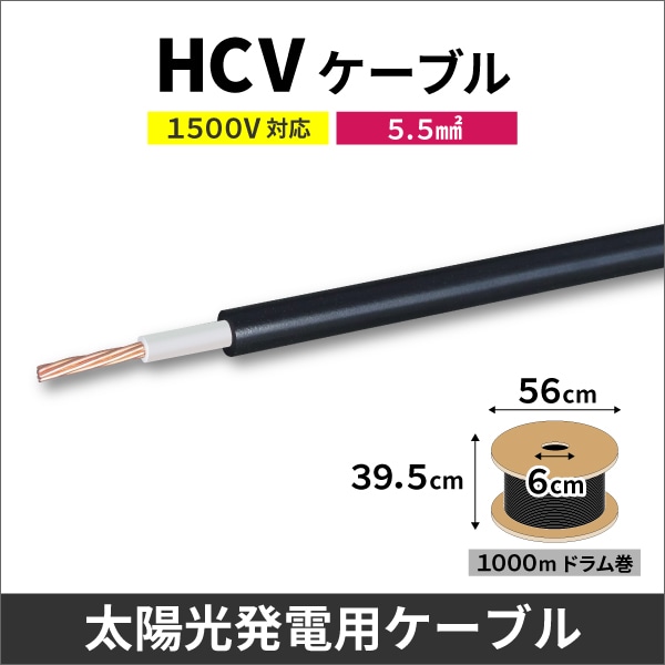 5.5SQ HCVケーブル 黒色 1000m 木製ドラム巻