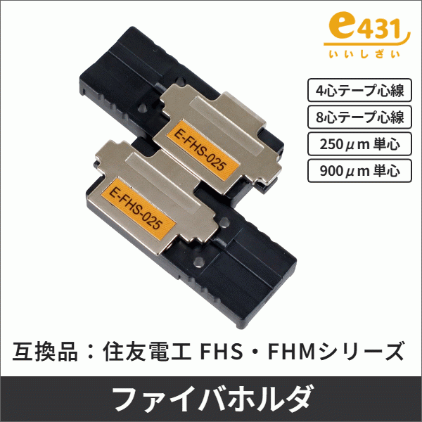 ※住友電工互換品※ FHS-025同等品 光ファイバホルダ
