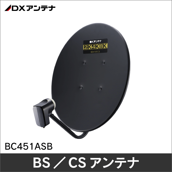 【DXアンテナ】45形BS・110度CSアンテナ（ブラック） BC451ASB