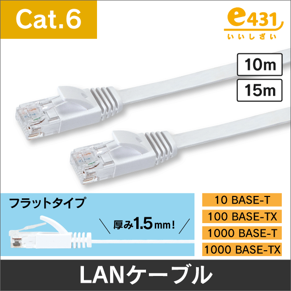 Cat.6 フラットタイプLANケーブル 白色 10m
