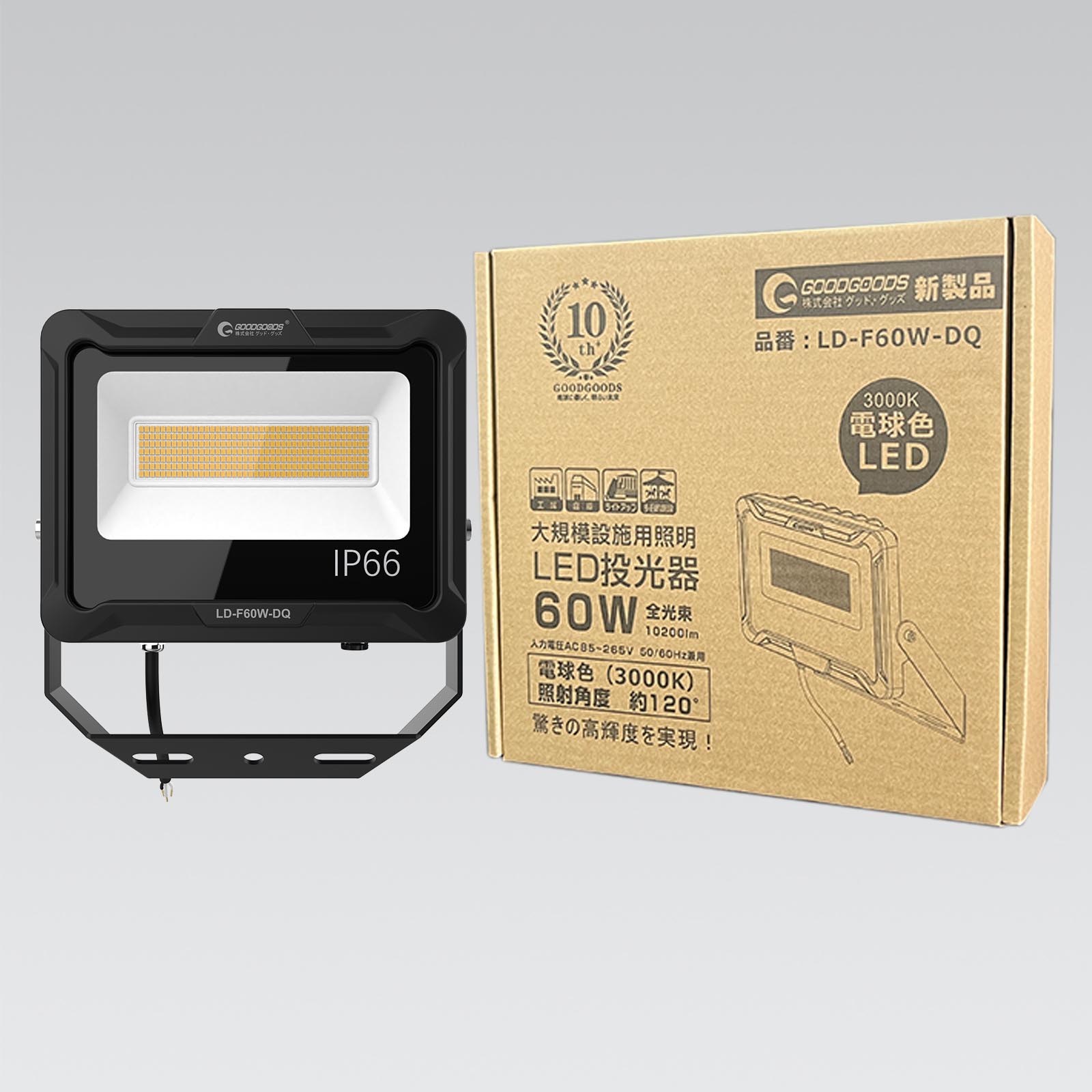 【グッド・グッズ】LED投光器 60W 10200lm 耐熱 耐震 耐風 通気弁付き（電球色） LD-F60W-DQ