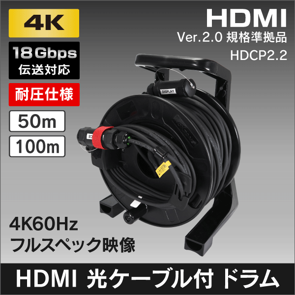 4K対応 耐圧HDMI 光ファイバーケーブル付　ケーブルリール/ドラム 【50m】