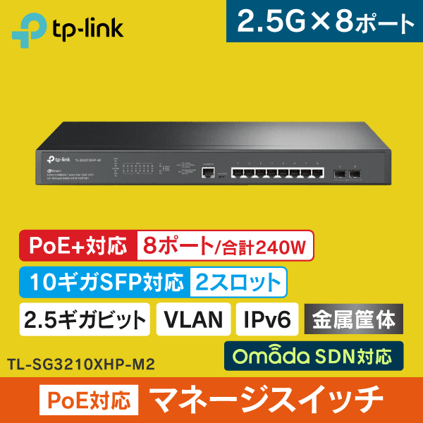 TP-LINK】JetStream L2+マネージスイッチ 8ポート 【8×2.5G/PoE+