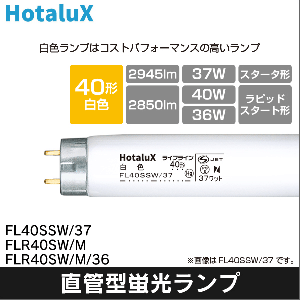 【HotaluX】ライフラインⅡ直管スタータ形 白色蛍光ランプ（40形）定格37W FL40SSW/37