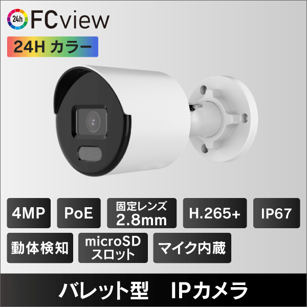 FCView 4MP バレット型IPカメラ　2.8mmレンズ　PoE給電　マイクロSDスロット＆収音マイク内蔵 IP67