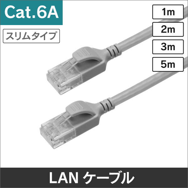 スリムタイプLANケーブル コネクタ付 U/UTP Cat.6A ライトグレー 1m