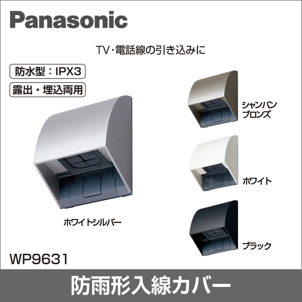 【Panasonic】スマート防雨入線カバー（露出・埋込両用）（ホワイトシルバー） WP9631S