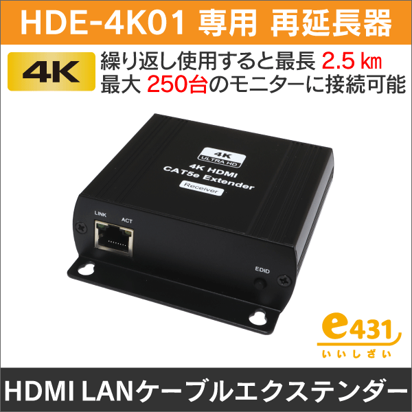 HDMI 4K対応LANケーブル長距離伝送器 【HDE-4K01専用 再延長器】