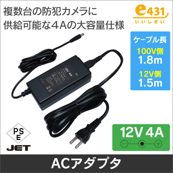 ACアダプター 12V 4A  センター+ 1.5m 防犯カメラに最適