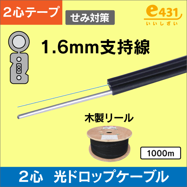 ＜リール巻＞光ドロップケーブル SM 2心線(テープ心線) 1000m　1.6mm支持線