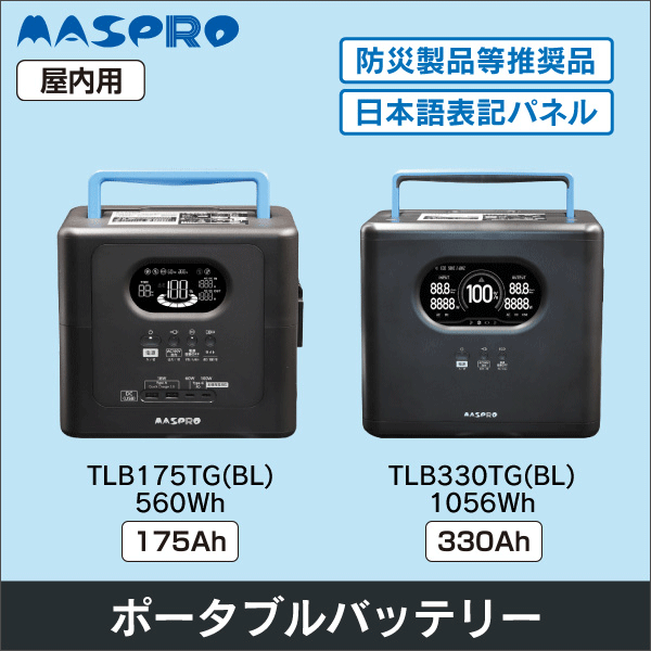 【マスプロ電工】ポータブルバッテリー（バッテリー容量：560Wh） TLB175TG(BL)