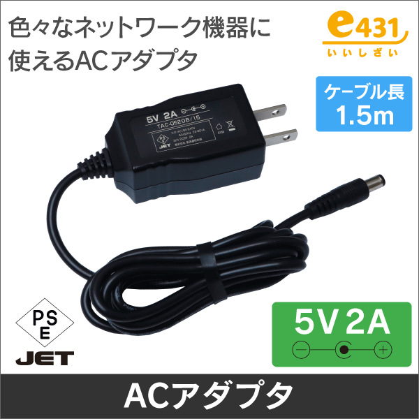 ACアダプター 5V 2A  センター+ 1.5m 色々なネットワーク機器に