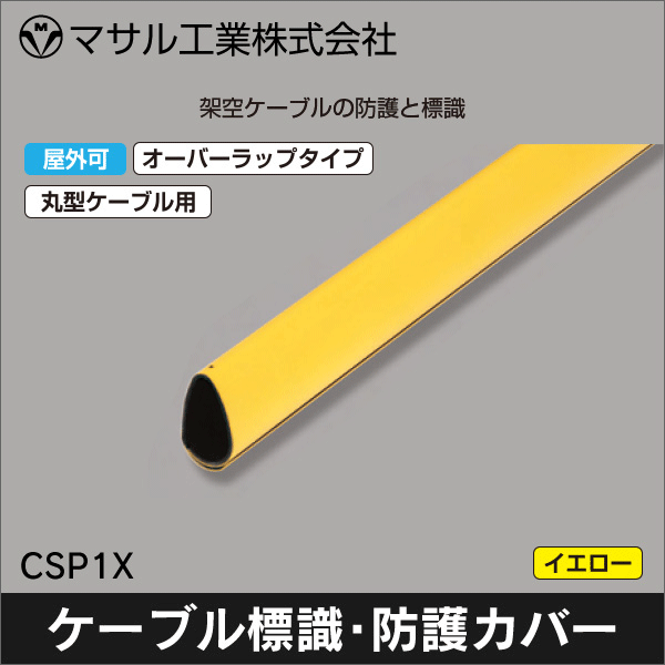 【マサル工業】ケーブル標識・防護カバー オーバーラップタイプ（イエロー） 丸型ケーブル用 CSP1X