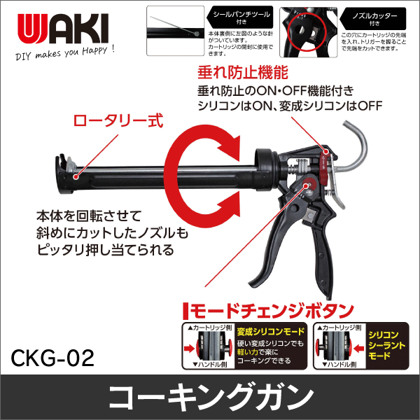 【WAKI】モードチェンジコーキングガン CKG-02