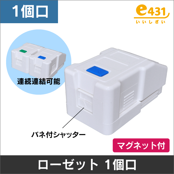 LAN/TEL用ローゼット マグネット付 1個口【電話・LANジャックと組合わせて使用します】