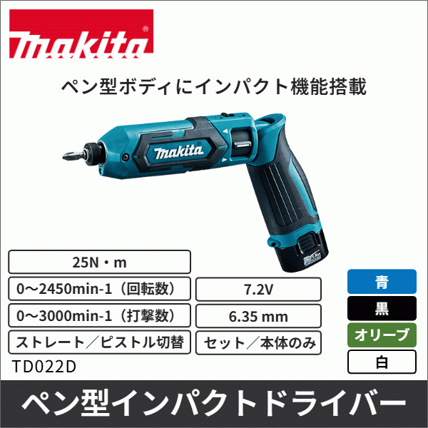 【マキタ】充電式ペンインパクトドライバ（7.2V バッテリー・充電器付）青 TD022DSHX