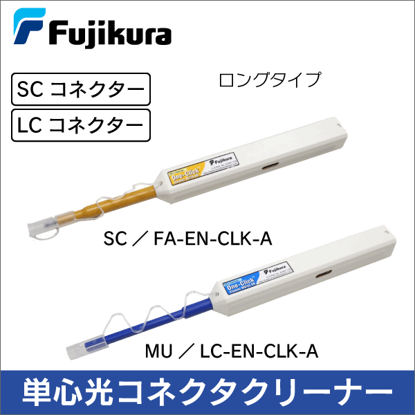 【フジクラ】単心光コネクタクリーナー One-Click Cleaner SC/FA  ロングタイプ SC/FA-EN-CLK-A
