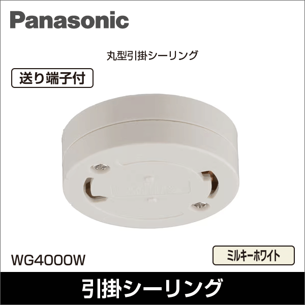 【Panasonic】丸型引掛シーリング（ミルキーホワイト） WG4000W