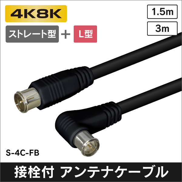 アンテナケーブル 1.5m ストレート + L形プラグ付 4C同軸ケーブル【黒】