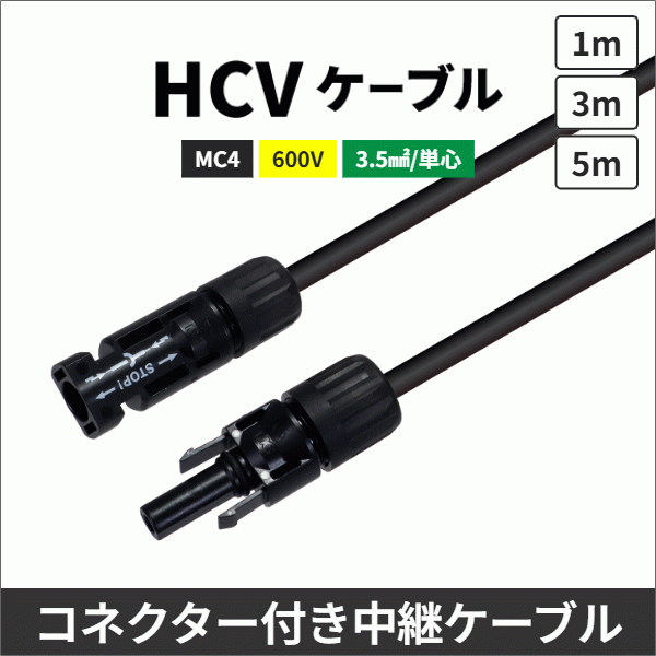 HCV 3.5SQ 両端STAUBLI MC4 コネクター付き中継ケーブル 1m