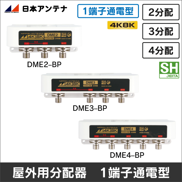 【日本アンテナ】3.2GHz対応 屋外用2分配器（1端子通電型）DME2-BP