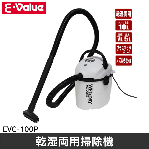 【E-Value】乾湿両用掃除機 10L プラスチックタンク EVC-100P