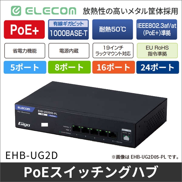 【エレコム】レイヤー2 Giga対応 PoE 5ポートアンマネージスイッチ(ファンレス・ループ検知) EHB-UG2D05-PL
