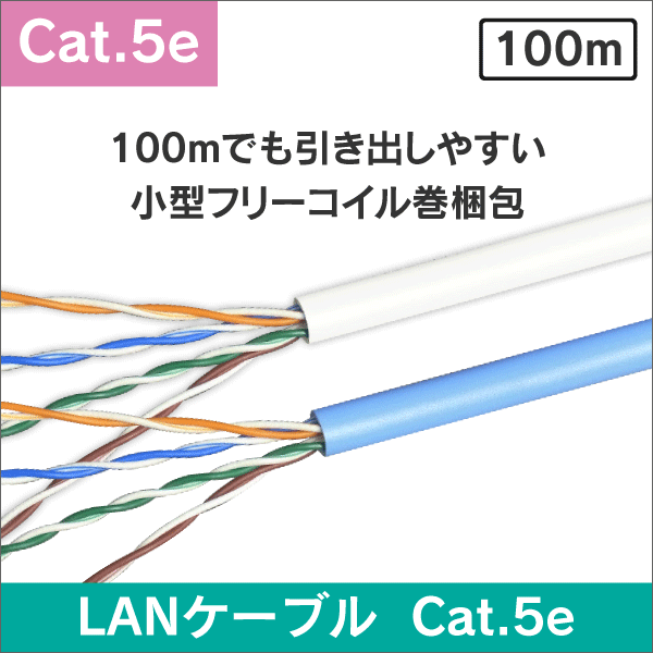 LANケーブル 100m巻／箱 Cat.5e　ホワイト