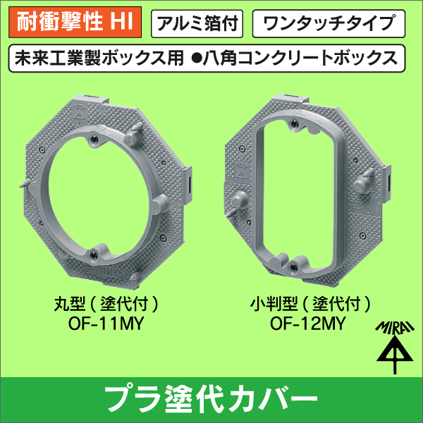 【未来工業】プラ塗代カバー（ワンタッチタイプ） 丸型（丸孔カバー） OF-11MY