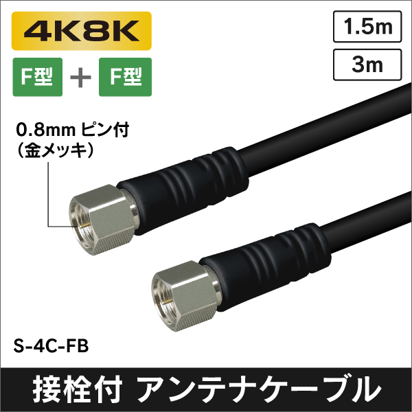 アンテナケーブル 1.5m F型 + F形プラグ付  4C同軸ケーブル【黒】