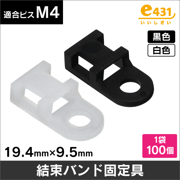 結束バンドアンカーマウント (結束バンド固定具) 100個入 白 適合ビスM4