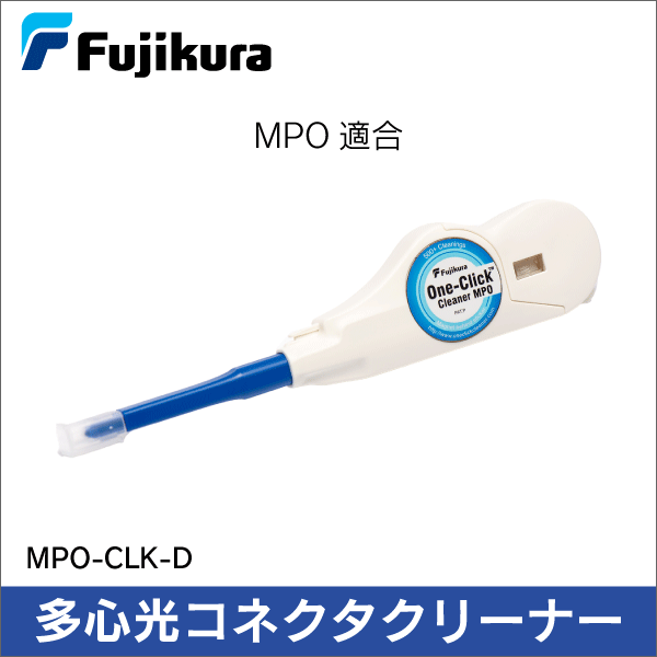 【フジクラ】多心光コネクタクリーナー One-Click Cleaner MPO MPO-CLK-D