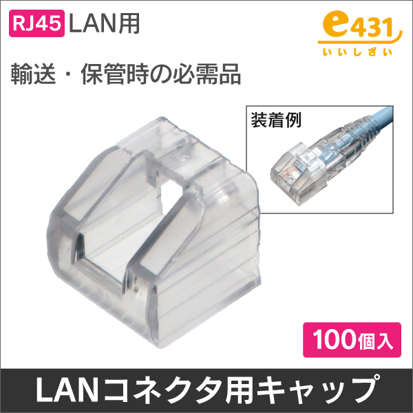 RJ45　LANコネクタ用キャップ 　半透明　100個入り
